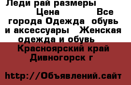 Леди-рай размеры 56-58,60-62 › Цена ­ 5 700 - Все города Одежда, обувь и аксессуары » Женская одежда и обувь   . Красноярский край,Дивногорск г.